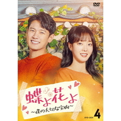 蝶よ花よ～僕の大切な宝物～ DVD-BOX 4（ＤＶＤ）