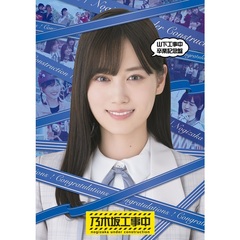 乃木坂46／『山下工事中卒業記念盤』＜セブンネット限定特典：オリジナルA4クリアファイル（各タイトル別絵柄）付き＞（Ｂｌｕ－ｒａｙ）