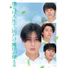 映画　『僕らは人生で一回だけ魔法が使える』（ＤＶＤ）