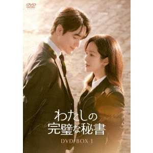 わたしの完璧な秘書 DVD－BOX1（DVD） 通販｜セブンネットショッピング