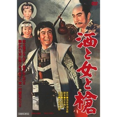 酒と女と槍（ＤＶＤ）