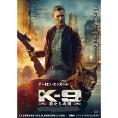 K－9　狼たちの街（ＤＶＤ）