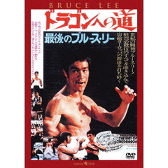 ドラゴンへの道　＜日本語吹替収録版＞（ＤＶＤ）