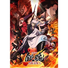 新劇場版銀魂 -吉原大炎上-【通常版】（ＤＶＤ）