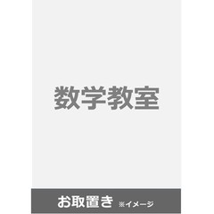 数学教室　2020年度版 (雑誌お取置き)1年1冊