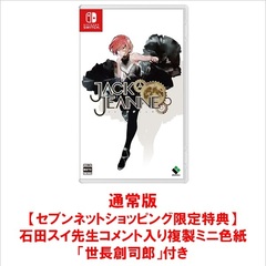 Nintendo Switch　ジャックジャンヌ 通常版　【セブンネットショッピング限定特典：石田スイ先生コメント入り複製ミニ色紙「世長創司郎」】
