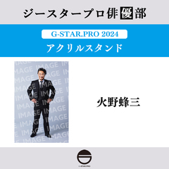 【ジースタープロ俳優部】G-STAR．PRO 2024 アクリルスタンド 火野蜂三