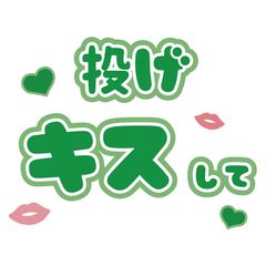 【Oshicoco】うちわ文字シール『投げキスして』緑