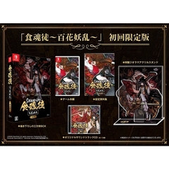 Nintendo Switch　食魂徒～百花妖乱～　初回限定版