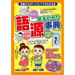 語源まるわかり事典　～言葉のなぜ？どうして？がわかる本～