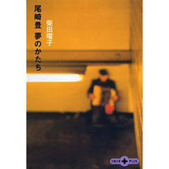 尾崎豊　夢のかたち