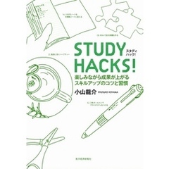 ＳＴＵＤＹ　ＨＡＣＫＳ！　楽しみながら効果が上がるスキルアップのコツと習慣