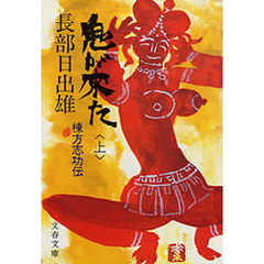 鬼が来た（上）　棟方志功伝