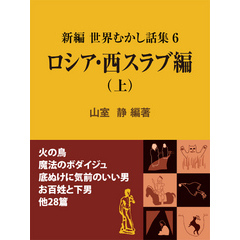 新編 世界むかし話集（6）ロシア・西スラブ編（上）