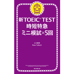 新TOEIC(R)TEST　時短特急　ミニ模試×5回