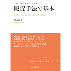 販促手法の基本　この１冊ですべてわかる