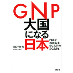 ＧＮＰ大国になる日本　円高で所得収支６０兆円の２０２２年