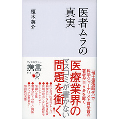 医者ムラの真実