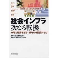 社会インフラ　次なる転換―市場と雇用を創る、新たなる再設計とは