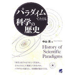 パラダイムでたどる科学の歴史