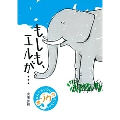 もしも、エルが…
