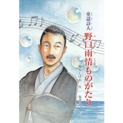 童謡詩人　野口雨情ものがたり