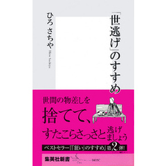 「世逃げ」のすすめ