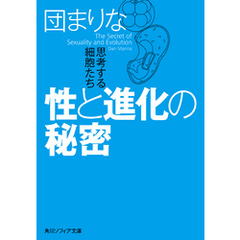 性と進化の秘密　思考する細胞たち