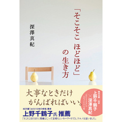 「そこそこ　ほどほど」の生き方