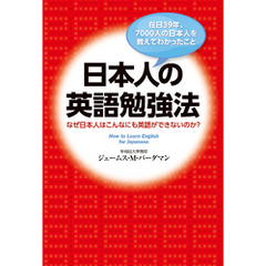 在日３９年、７０００人の日本人を教えてわかったこと　日本人の英語勉強法　なぜ日本人はこんなにも英語ができないのか？