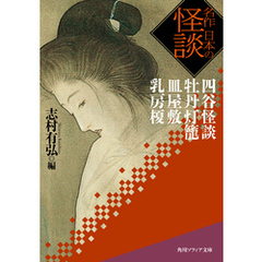 名作　日本の怪談　四谷怪談　牡丹灯籠　皿屋敷　乳房榎