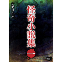 怪奇小説集　一