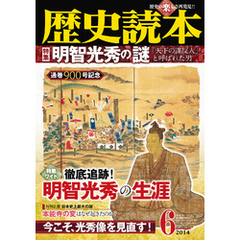 歴史読本2014年6月号電子特別版「明智光秀の謎」