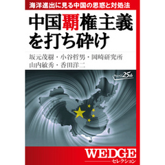 中国覇権主義を打ち砕け―海洋進出に見る中国の思惑と対処法（WEDGEセレクション No.28）