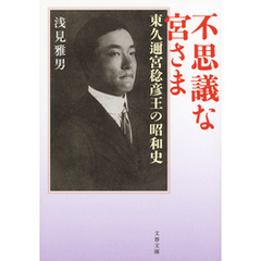 不思議な宮さま　東久邇宮稔彦王の昭和史