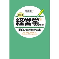 ［改訂版］経営学のことが面白いほどわかる本
