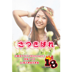 【古着系アイドル18（Ichi-Hachi）】さつきばれ～伊東さつき　1st電子書籍写真集～
