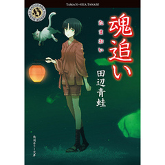 魂追い