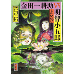 金田一耕助明智小五郎 - 通販｜セブンネットショッピング