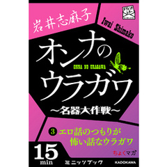 オンナのウラガワ ～名器大作戦～　3　エロ話のつもりが怖い話なウラガワ