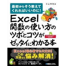 Excel関数の使い方のツボとコツがゼッタイにわかる本 - 通販｜セブン