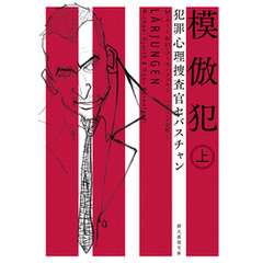 犯罪心理捜査官セバスチャン　模倣犯　上