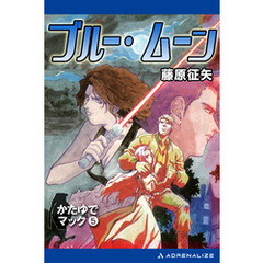 かたゆでマック（5）　ブルー・ムーン