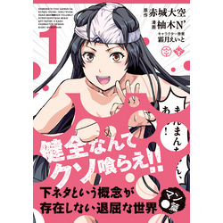 下ネタという概念が存在しない退屈な世界 マン○篇 1巻 通販｜セブンネットショッピング