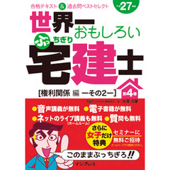 世界一おもしろいぶっちぎり宅建士 第4巻［権利関係編その2］合格テキスト＆過去問ベストセレクト 平成27年度