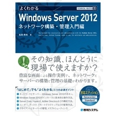 TECHNICAL MASTER よくわかるWindows Server 2012 ネットワーク構築・管理入門編
