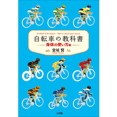 自転車の教科書　－身体の使い方編－