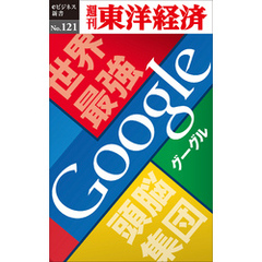 世界最強頭脳集団　Google―週刊東洋経済eビジネス新書No.121