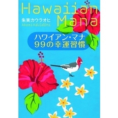 ハワイアン・マナ　99の幸運習慣