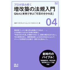 プロが読み解く　増改築の法規入門　Q&Aと実例で学ぶ「可否の分かれ目」